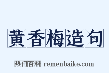 黄香梅造句是什么意思的图片